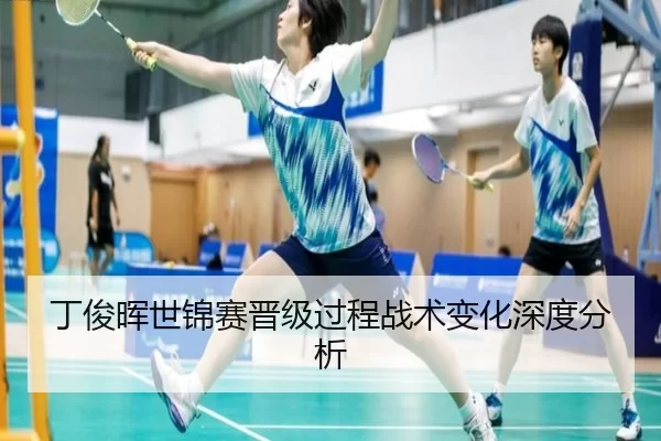 丁俊晖世锦赛晋级过程战术变化深度分析