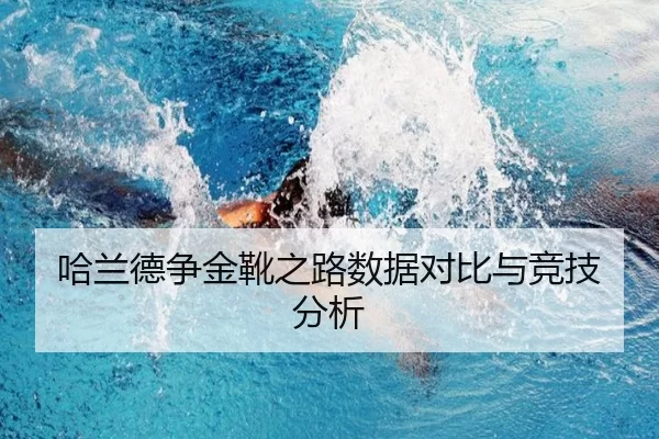 哈兰德争金靴之路数据对比与竞技分析