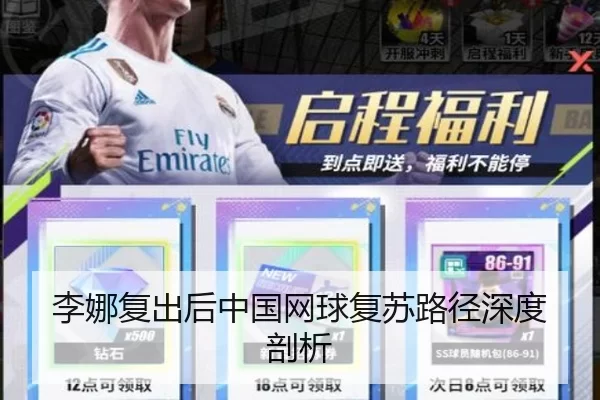 李娜复出后中国网球复苏路径深度剖析