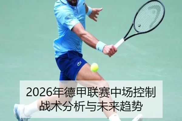 2026年德甲联赛中场控制战术分析与未来趋势