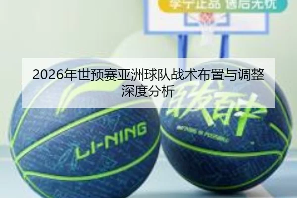 2026年世预赛亚洲球队战术布置与调整深度分析
